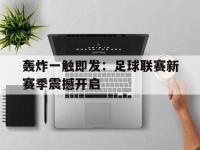 jinnianhui-轰炸一触即发：足球联赛新赛季震撼开启