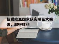 jinnianhui-拉脱维亚国家队实现巨大突破，取得胜利