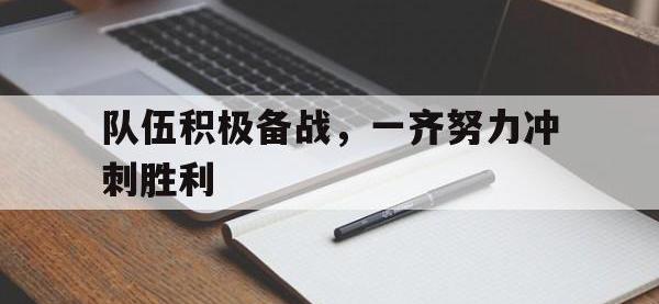 jinnianhui-队伍积极备战，一齐努力冲刺胜利