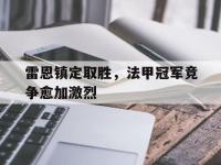 jinnianhui-雷恩镇定取胜，法甲冠军竞争愈加激烈