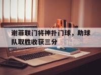 jinnianhui-谢菲联门将神扑门球，助球队取胜收获三分