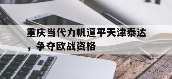 今年会体育官方-重庆当代力帆逼平天津泰达，争夺欧战资格