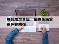 金年会体育-热刺艰难晋级，狭胜晋级重要杯赛四强