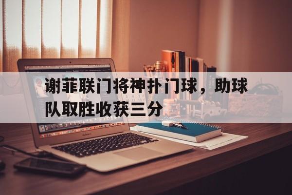 谢菲联门将神扑门球，助球队取胜收获三分